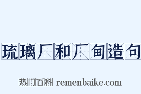 琉璃厂和厂甸造句是什么意思的图片